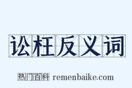 讼枉反义词是什么意思的图片